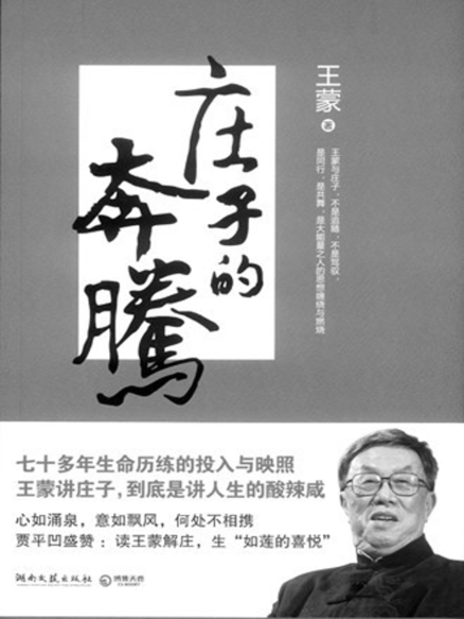 Title details for 庄子的奔腾 by 王蒙 - Available